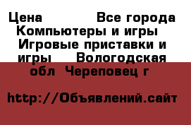 Play Station 3 › Цена ­ 8 000 - Все города Компьютеры и игры » Игровые приставки и игры   . Вологодская обл.,Череповец г.